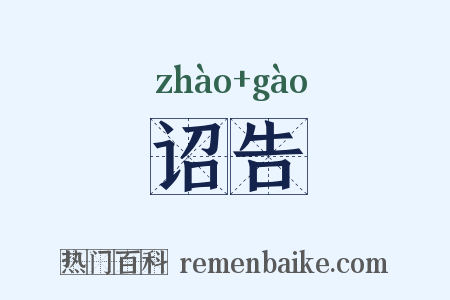 诏告是什么意思的图片